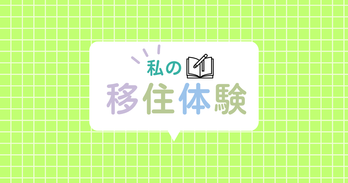 移住体験レポート