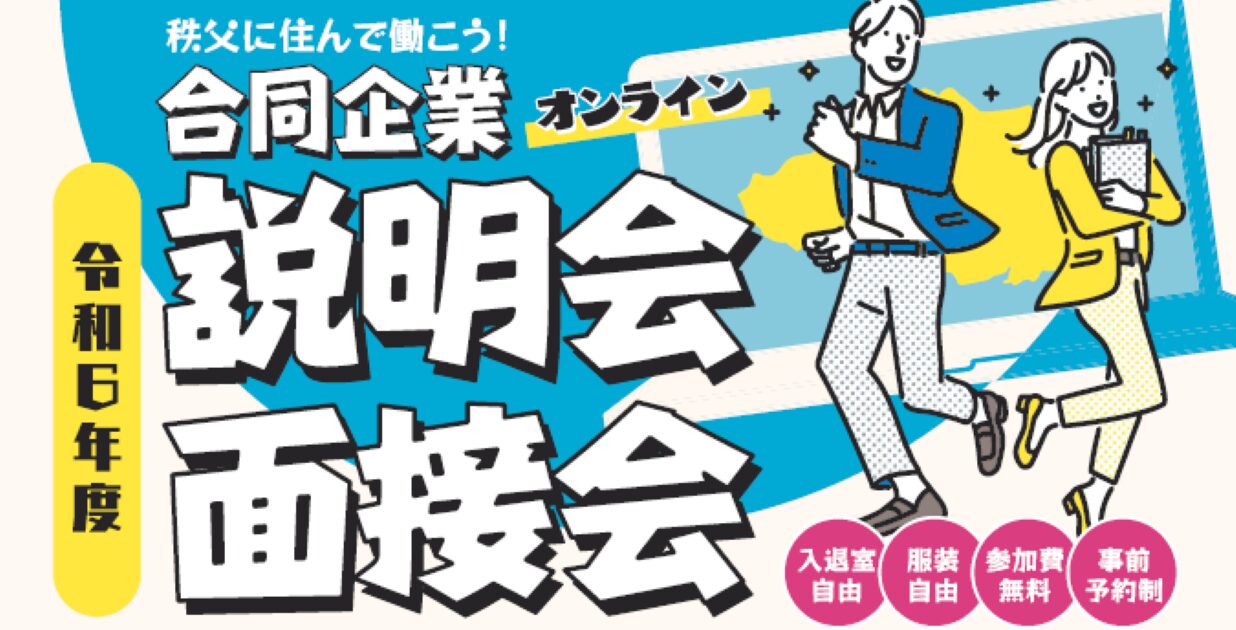 9/7(土)・9/14(土)秩父に住んで働こう！オンライン合同企業説明会＆面接会