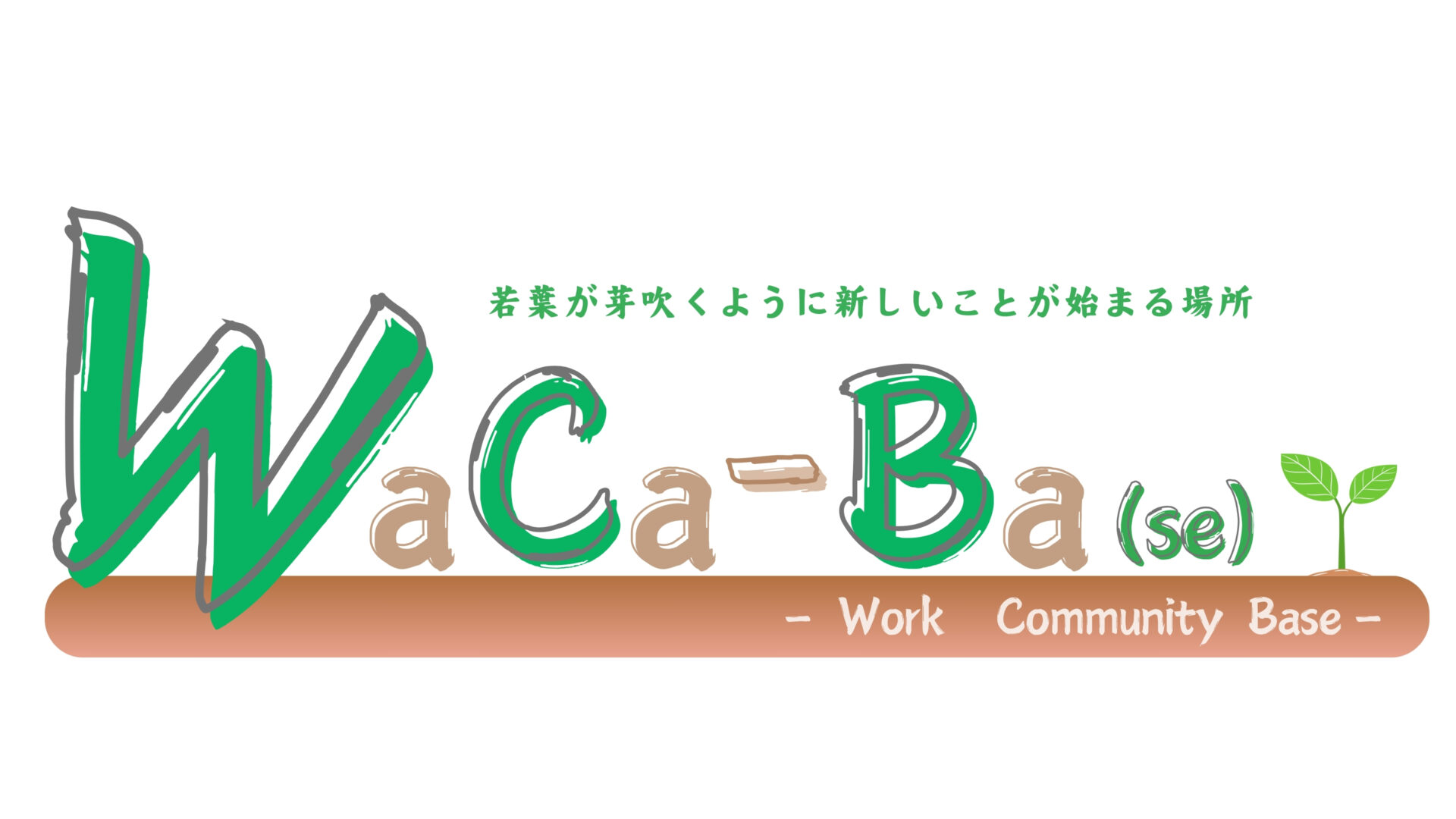 子育て世代の育児と仕事の両立を支援する拠点－ワークコミュニティベース－ ｢WaCa-Ba(se)」（わかば）長若集学校にオープン！