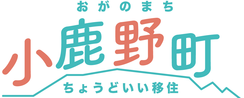 【小鹿野町】ちょうどいい移住！おがの移住サポートサイト